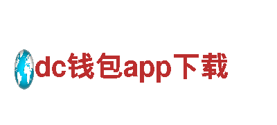 dc钱包app下载-安卓版本-未来发电之星